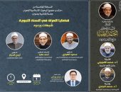 “البحوث الإسلامية”: الأربعاء ..  انعقاد النسخة الخامسة لمنتدى مجمع البحوث الإسلامية للحوار بعنوان: (قضايا المرأة في السنة النبوية..شبهات وردود)