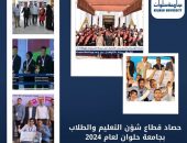 حصاد جامعة حلوان في قطاع شئون التعليم والطلاب لعام 2024