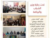 كيان “اتحاد شباب محافظة سوهاج” عضو الجمعية العمومية لاتحاد تنظيم الكيانات الشبابية ينتهي من تنفيذ تدريب إعداد مدرب معتمد TOT مجاناً لشباب سوهاج