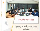وزير الشباب والرياضة يجتمع بمجلس أمناء نادي النادي بشيراتون