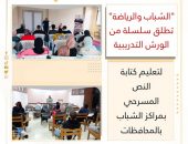 الشباب والرياضة” تطلق سلسلة من الورش التدريبية لتعليم كتابة النص المسرحي بمراكز الشباب بالمحافظات