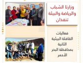 وزارتا الشباب والرياضة والبيئة تنفذان فعاليات القافلة البيئية الثانية بمحافظة البحر الأحمر