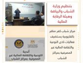 مركز شباب كفر مناقر بالقليوبية يستضيف فعاليات نادى التوعية والثقافة المالية غير المصرفية بمراكز الشباب
