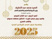 السيد/ محمد عبد اللطيف، وزير التربية والتعليم والتعليم الفني، يتقدم  بخالص التهنئة للسيد الرئيس/ عبد الفتاح السيسي والسيد رئيس مجلس الوزراء/ الدكتور مصطفى مدبولي