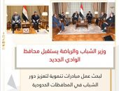 وزير الشباب والرياضة يستقبل محافظ الوادي الجديد لبحث عمل مبادرات تنموية لتعزيز دور الشباب في المحافظات الحدودية