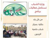 وزارة الشباب : تستكمل فعاليات برنامج ” من كل بلد حكاية ” بمركز شباب حلمية الزيتـون