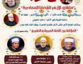 الجامع الأزهر يعقد الملتقى الفكري غدًا بعنوان “العلاقة بين اللغة العربية والتشريع”