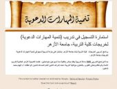 يعلن مكتب شؤون الواعظات بمجمع البحوث الإسلامية بالتعاون أكاديمية الأزهر العالمية للتدريب وكلية التربية بنات القاهرة عن بدء التسجيل للمشاركة في الدورة التدريبية