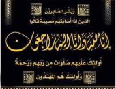 آل  الصاوي وابراهيم شحاتةيشاطرون الاستاذ الدكتور حمدي طه في وفاة جدة اولاده