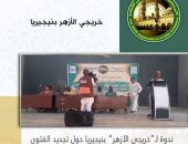 ندوة لـ”خريجي الأزهر” بنيجيريا حول تجديد الفتوى