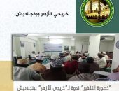 “خطورة التكفير” ندوة لـ”خريجي الأزهر” ببنجلاديش