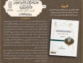 قريبًا بجناح الأزهر بمعرض القاهرة الدولي للكتاب.. «اهتمام الإسلام بالتعليم وأغراض التربية»