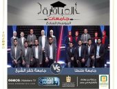 الشباب والرياضة : إنتظروا اليوم المباراة الثامنه من “الموسم السابع ” لبرنامج عباقرة الجامعات