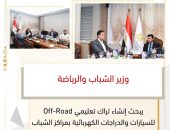 وزير الشباب والرياضة يبحث إنشاء تراك تعليمي Off-Road للسيارات والدراجات الكهربائية بمراكز الشباب