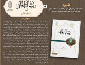 قريبًا بجناح الأزهر بمعرض القاهرة الدولي للكتاب.. «رسالة الخلق»