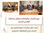 محافظ الوادي الجديد يلتقي وزير الشباب والرياضة