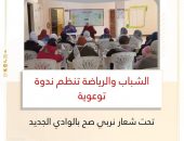 ” الشباب والرياضة” تنظم ندوة توعوية تحت شعار “نربي صح ” بالوادي الجديد