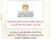 وزارة الشباب والرياضة تعلن عن فتح باب التسجيل لدورات “فن إدارة الحياة” عن الصحة النفسية والمهارات الحياتية