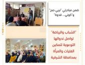 الشباب والرياضة تواصل دورها التوعوي والتثقيفي لعضوات أندية المرأة بمحافظة الشرقية