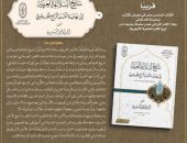 قريبًا بجناح الأزهر بمعرض القاهرة الدولي للكتاب.. «تاريخ البلاغة العربية إلى نهاية القرن الرابع الهجري»