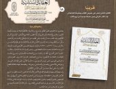 قريبًا بجناح الأزهر بمعرض القاهرة الدولي للكتاب.. “العقائد السنية”، ويليه “التحفة السنية في العقائد السنية”، ويليه “تشحيذ الروية بفهم التحفة السنية”، يُطبع لأول مرة
