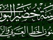 فتح باب التقدم لدفعة جديدة بمدرسة “خضير البورسعيدي” للخط العربي