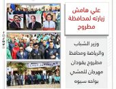 وزير الشباب والرياضة ومحافظ مطروح يقودان مهرجان للمشي بواحه سيوه