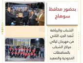 الشباب والرياضة تُنفذ الجزء الثاني من مهرجان ليالي مراكز الشباب بالمحافظات الحدودية والصعيد