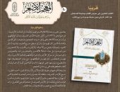 قريبًا بجناح الأزهر بمعرض القاهرة الدولي للكتاب.. «المعجم الأصغر بتراجم ومؤلفات علماء الأزهر»