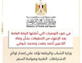 وزارة الشباب والرياضة تؤكد علي إصدار لوائح الاشتراطات  الطبية وضوابط السفر