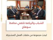الشباب والرياضة تلتقي محافظ سوهاج لبحث مجموعة من ملفات العمل المشتركة