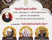 ملتقى السيرة النبوية بالجامع الأزهر يناقش “دعوة حكيمة وجاهلية جائرة”