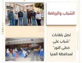 الشباب والرياضة “تصل بلقاءات “شباب على خطى النور” لمحافظة المنيا