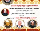 مظاهر الإعجاز في خلق الذباب.. الجامع الأزهر يعقد ملتقى التفسير الأسبوعي