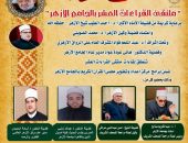 الجامع الأزهر يعقد ملتقى القراءات العشر.