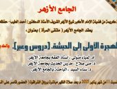 ملتقى المرأة بالجامع الأزهر يناقش الدروس المستفادة من الهجرة الأولى..