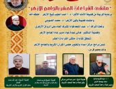 الجامع الأزهر يعقد ملتقى القراءات العشر..اليوم