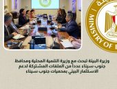 *وزيرة البيئة تبحث مع وزيرة التنمية المحلية ومحافظ جنوب سيناء عدداً من الملفات المشتركة لدعم الاستثمار البيئي بمحميات جنوب سيناء