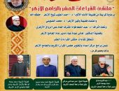 الجامع الأزهر يعقد ملتقى القراءات العشر..غدًا