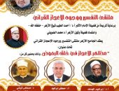 مظاهر الإعجاز في خلق البعوض.. الجامع الأزهر يعقد ملتقى التفسير الأسبوعي