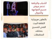 الشباب والرياضة تدعم عروض مسرح المواجهة والتجوال بالتعاون مع وزارة الثقافة “البيت الفني للمسرح” بمختلف المحافظات