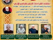 الجامع الأزهر يعقد ملتقى القراءات العشر.