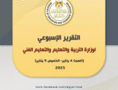 التقرير الأسبوعي لوزارة التربية والتعليم والتعليم الفني  (السبت ٤ يناير  – الخميس ٩ يناير ٢٠٢٥ )