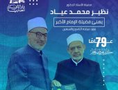 فضيلة الأستاذ الدكتور نظير محمد عياد مفتي جمهورية مصر العربية يهنئ فضيلة الإمام الأكبر الأستاذ الدكتور أحمد الطيب بعيد ميلاده التاسع والسبعين