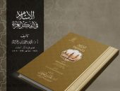 «الإسلام في الفكر الغربي وكيف يرانا الآخر؟».. من أحدث إصدارات الأزهر الشريف بمعرض القاهرة الدولي للكتاب