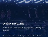 وزير الثقافة وبمناسبة إحياء الأوبرا لذكرى رحيل أم كلثوم فى فرنسا