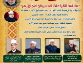 الجامع الأزهر يعقد ملتقى القراءات العشر..