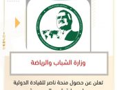 وزارة الشباب والرياضة تعلن عن حصول منحة ناصر للقيادة الدولية على رعاية رئيس الجمهورية