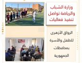 وزارة الشباب والرياضة تواصل تنفيذ فعاليات” الرواق الأزهرى” للطفل والأسرة بمحافظات الجمهورية