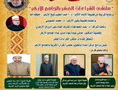 الجامع الأزهر يعقد ملتقى القراءات العشر..اليوم